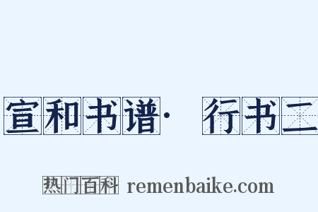 宣和书谱·行书二是什么意思的图片